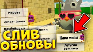 ✅ОФИГЕТЬ! ЭТО СКОРО ДОБАВЯТ В ЧИКЕН ГАН | СЛИВ ОБНОВЛЕНИЯ CHICKEN GUN