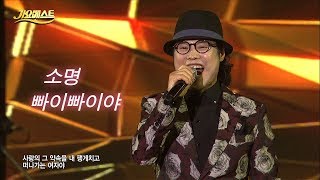 소명 - 빠이빠이야 (가요베스트 614회 통영2부 #3)