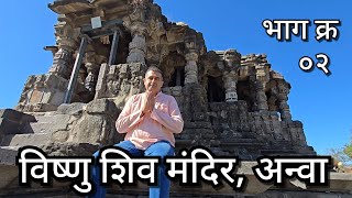 शिव विष्णु मंदिर अन्वा Chalukya Style Shiv Vishnu Mandir Anva