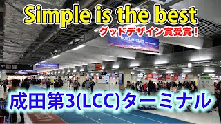 成田空港第3ターミナル。その便利さ、わかりやすさをご紹介！[新就航！Starluxでダナン旅行 #2]