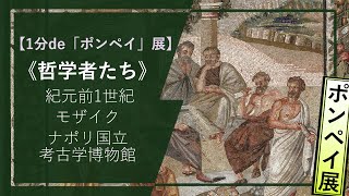 【1分de「ポンペイ」展㉕】《哲学者たち》（紀元前１世紀 ナポリ国立考古学博物館）