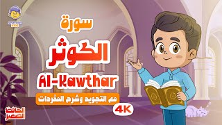 الحافظ الصغير | سورة الكوثر | تعليم القرآن الكريم للأطفال | Learn Surah Al-Kawthar | Quran for Kids