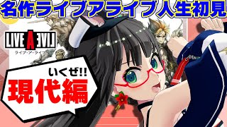 【ライブアライブリメイク現代編】90分で最後まで！隠し要素も👌【たみー/Vtuber】