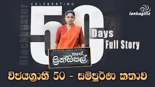 Ape Principal - Celebrating 50 Days - Full Story | අපේ ප්‍රින්සිපල් - විජයග්‍රාහී 50 - සම්පුර්ණ කතාව