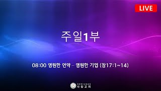 2025년 02월 23(주일) 사랑교회 1부예배【LIVE】