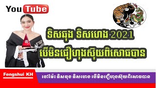 ហុងស៊ុយ​ ចៅម៉ែ៖ ទិសឆុង ទិសហេង និង ក្រទុនលាភខែកុម្ភះនេះ បើមិនជឿហុងស៊ុយពិសោធបាន #FengshuiKh