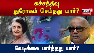 கச்சத்தீவு - துரோகம் செய்தது யார்? வேடிக்கை பார்த்தது யார்? | Katchatheevu Issue