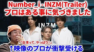 【Number_i】Number_i最新曲INZMの予告をプロが見たら衝撃すぎた！！例の目撃情報は！ Number_i - INZM (Trailer 