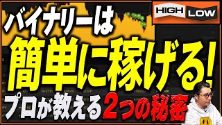 【※口座凍結注意】00秒エントリーは不利！？眼から鱗のエントリー方法を徹底解説！【バイナリー 初心者】【バイナリーオプション】【投資】【FX】