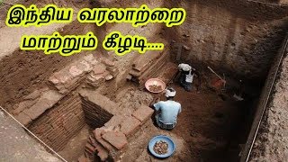 இந்திய வரலாற்றை மாற்றும் கீழடி / keeladi agalvaraichi in tamil