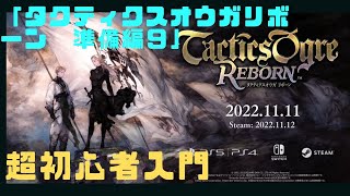 CeVIO解説【タクティクスオウガリボーン】超初心者入門