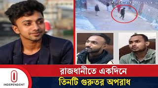 রাজধানীতে ভয়াবহ অপরাধ প্রবণতা, একদিনে হ''ত্যা-ধ''র্ষ''ণ-ছি''নতা''ই | Dhaka crime | Independent TV