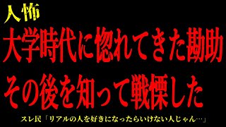 【2chヒトコワ】大学時代に惚れてきた勘助のその後を知って戦慄した…短編3話まとめ【怖いスレ】