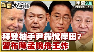 [SUB]拜登袖手尹錫悅岸田？習近平布陣孟晚舟王炸 新聞大白話@tvbstalk 20230903 (字幕版)