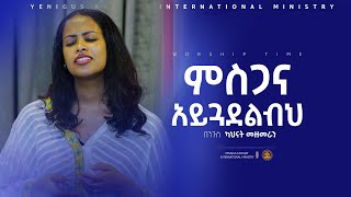 || ምስጋና አይጓደልብህ   || የአምልኮ ጊዜ | በንጉስ ካህናት መዘመራን| #protestantmezmur #pastor mesfin #የንጉስ ካህናት