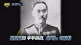 '3.1운동' 비판 경고문 발표한 친일파 우두머리 매국노 이완용 썰전 291회