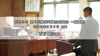 【令和5年 第2回東栄町議会定例会 一般質問】西谷賢治 議員