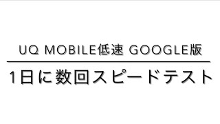 UQ Mobile(節約モード(低速)) 1日で数回速度測定