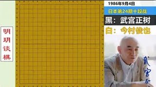 武宫正树屠龙代表作！#围棋 #人生如棋