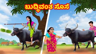 ಬುದ್ಧಿವಂತ ಸೊಸೆ | Anamika TV Atte Sose S1:E68 | Kannada Stories | Anamika Kannada comedy