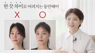 [차홍뷰티] 한 끗 차이로 어려지는 동안 헤어│Simple) Hairstyles for a More Youthful Look