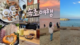 𝐯𝐥𝐨𝐠 • 맛집만 다니는 속초 1박2일☀️ / 속초찐맛집 / 대포항 대게맛집, 소설 LP카페, 속초소품샵, 속초감성카페, 카페루루흐, 회배달맛집, 뚜벅이여행코스공유