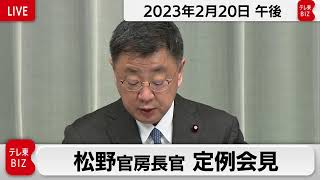 松野官房長官 定例会見【2023年2月20日午後】