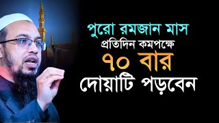 রমজানের প্রতিদিনের দোয়া: ভুলে গেলে বড় ক্ষতি! | শায়খ আহমাদুল্লাহ |Shaykh Ahmadullah