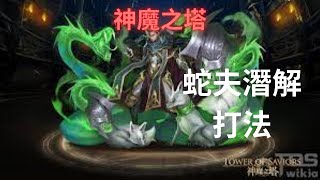 【#神魔之塔】蛇夫潛解打法