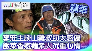 李莊主談山難救助太感傷　飯菜香慰藉眾人沉重心情｜花蓮縣秀林鄉　麥覺明【 ‪‪‪‪ ‪‪‪‪‪‪‪‪‪‪‪‪‪‪‪‪‪‪‪‪‪‪‪‪‪‪‪‪‪‪‪‪‪‪‪‪‪‪‪‪‪@ctvmit  646集】