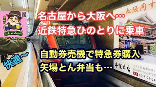 名古屋から大阪へ… 近鉄特急ひのとりに乗車！　自動券売機で特急券購入　矢場とん弁当も…