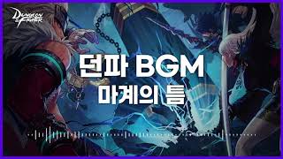 [던파BGM] 마계의 틈