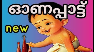 ഓണപ്പാട്ട്/onam song2021/Onappattu/onakkavitha/onam poem