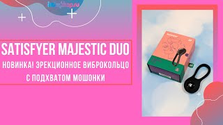 Виброкольцо с подхватом Satisfyer Majestic Duo, черный