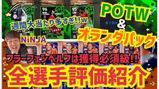 【POTWとオランダパック全選手評価紹介】フラーフェンベルフはぶっ壊れ!! プロゲーマー 忍者 e football 2025 イーフットボール　イーフト アプリ 選手 解説 サッカー