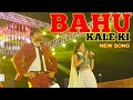 Bahu Kale ki | Ajay Hooda | New Haryanvi DJ Song 2022 | Anu Kadyan & Gajender phogat | Letest Song