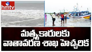 మత్స్యకారులకు వాతావరణ శాఖ హెచ్చరిక | East Godavari | hmtv