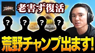 【荒野行動】老害ず荒野CHAMP出場！！元Sプロや元Aプロが参戦！？