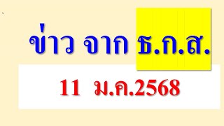 ข่าว จาก ธ.ก.ส.    11  ม.ค.68