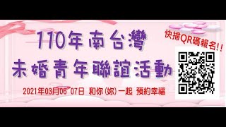 天主教110年南台灣未婚青年聯誼活動宣傳片