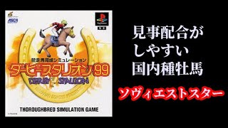 【#4】ダービースタリオン99『見事配合がしやすい国内種牡馬』