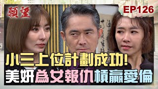 願望 EP126 完整版｜小三計畫大成功！美妍報仇成功 愛倫只好低聲喊「小媽」！下符挽回男友失敗 顧成只向錢看齊！｜Desires｜【PP石墨烯蠶絲超導被】