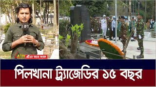 পিলখানা ট্র্যাজেডির ১৫ বছর আজ । শহীদদের প্রতি রাষ্ট্রপতি, প্রধানমন্ত্রীর শ্রদ্ধা । Pilkhana Tragedy