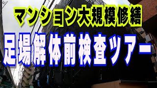 【マンション大規模修繕/足場解体前検査】工事の動画、足場工事・塗装工事・下地補修工事・シーリング工事・高圧洗浄工事・防水工事の検査と修繕費用の価格も公開