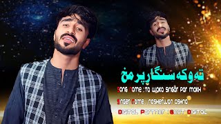 Pashto New Song 2025 | Nosherwan Ashna |Ta Waka Singar Par Makh | Official Music Video Song