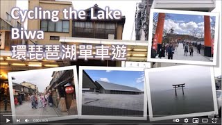 Day 2 [ 環琵琶湖單車遊} | Lake Biwa Cycling | 2019