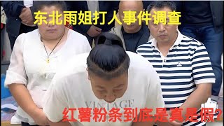 东北雨姐红薯粉条殴打事件还原，打假视频以及录音曝光，雨姐背后男人现真身