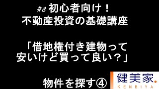 初心者向け！不動産投資の基礎講座#8 　物件を探す④「借地権付き建物って安いけど買って良い？」／健美家ニュース