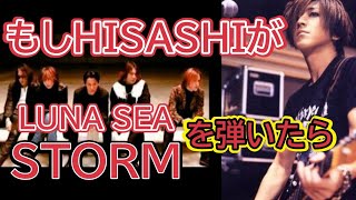 もしGLAYのHISASHIさんが【LUNA SEA/STORM】を弾いたら