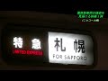 【鉄道旅】キハ183スラント最後の晴れ舞台！？特急ニセコ最終日（part.18）『国鉄型車両の雄姿を見届ける旅第1弾』〔ニセコ→小樽〕